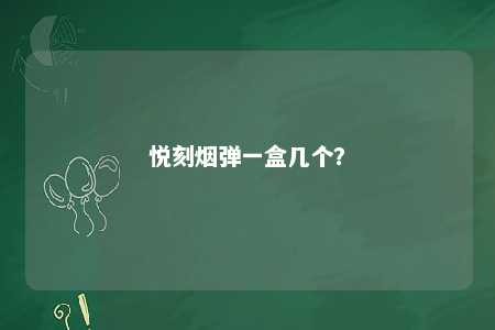 悦刻烟弹一盒几个
？ 